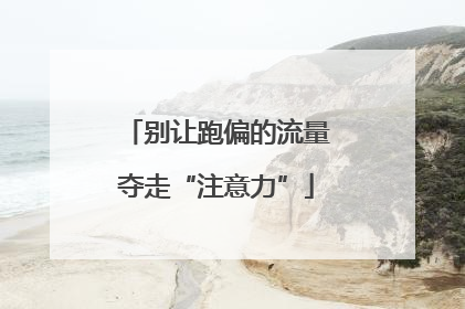 别让跑偏的流量夺走“注意力”