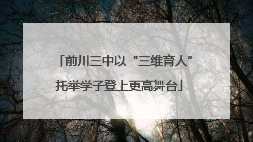 前川三中以“三维育人”托举学子登上更高舞台