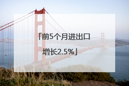 前5个月进出口增长2.5%