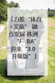 力推“体育+文旅” 融合发展 株洲“厂 BA”迎来“3.0 升级版”