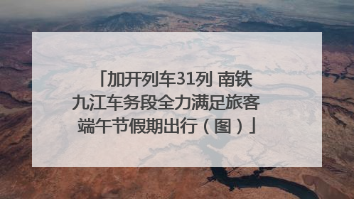 加开列车31列 南铁九江车务段全力满足旅客端午节假期出行（图）