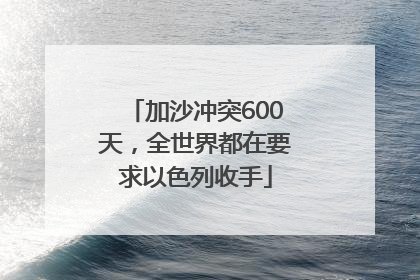 加沙冲突600天，全世界都在要求以色列收手