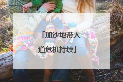 加沙地带人道危机持续