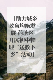 助力城乡教育均衡发展 荷塘区开展初中物理“送教下乡”活动