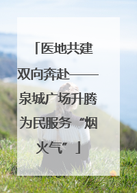 医地共建 双向奔赴——泉城广场升腾为民服务“烟火气”