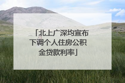 北上广深均宣布下调个人住房公积金贷款利率