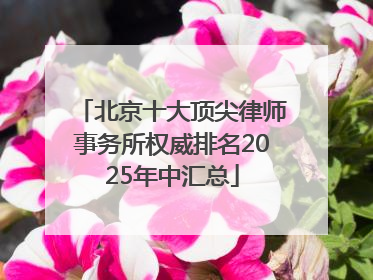北京十大顶尖律师事务所权威排名2025年中汇总
