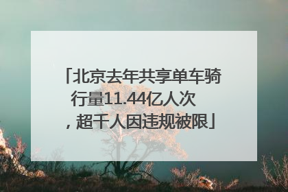 北京去年共享单车骑行量11.44亿人次，超千人因违规被限