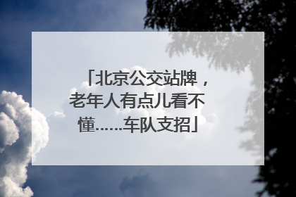 北京公交站牌，老年人有点儿看不懂……车队支招