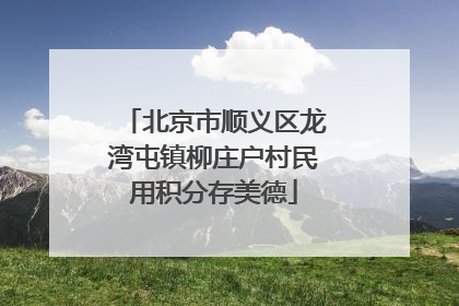 北京市顺义区龙湾屯镇柳庄户村民用积分存美德