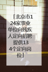 北京市124家事业单位向残疾人定向招聘 提供134个定向岗位