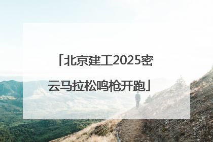 北京建工2025密云马拉松鸣枪开跑