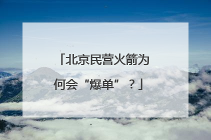 北京民营火箭为何会“爆单”？