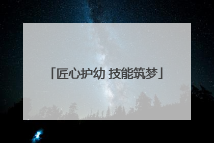 匠心护幼 技能筑梦