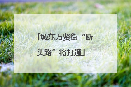 城东万贤街“断头路”将打通