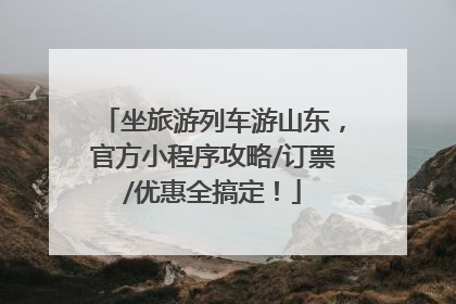 坐旅游列车游山东，官方小程序攻略/订票/优惠全搞定！