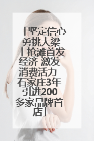 坚定信心 勇挑大梁丨抢滩首发经济 激发消费活力 石家庄3年引进200多家品牌首店