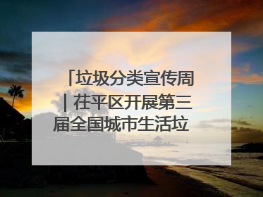 垃圾分类宣传周｜茌平区开展第三届全国城市生活垃圾分类宣传周系列活动之垃圾分类基层专题培训活动