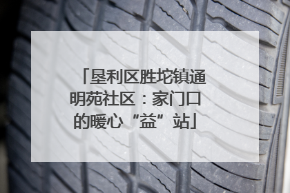 垦利区胜坨镇通明苑社区：家门口的暖心“益”站