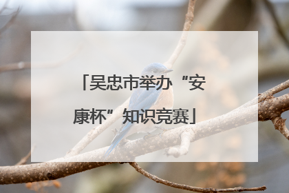 吴忠市举办“安康杯”知识竞赛