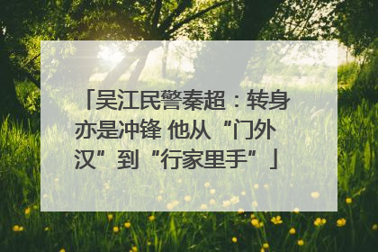 吴江民警秦超：转身亦是冲锋 他从“门外汉”到“行家里手”