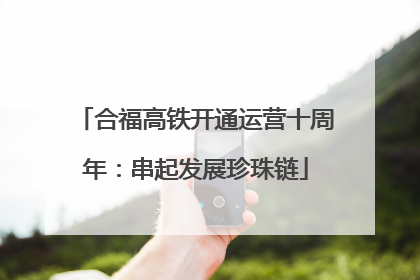 合福高铁开通运营十周年：串起发展珍珠链