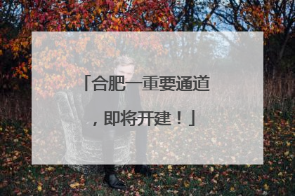 合肥一重要通道，即将开建！