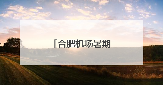 合肥机场暑期新开河内航线，加密大阪航班