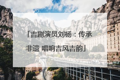 吉剧演员刘杨：传承非遗 唱响吉风吉韵