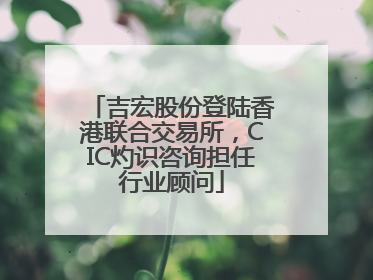 吉宏股份登陆香港联合交易所，CIC灼识咨询担任行业顾问