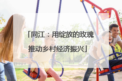 同江：用绽放的玫瑰 推动乡村经济振兴