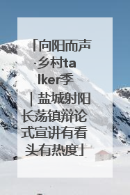 向阳而声·乡村talker季｜盐城射阳长荡镇辩论式宣讲有看头有热度