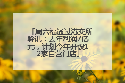 周六福通过港交所聆讯：去年利润7亿元，计划今年开设12家自营门店