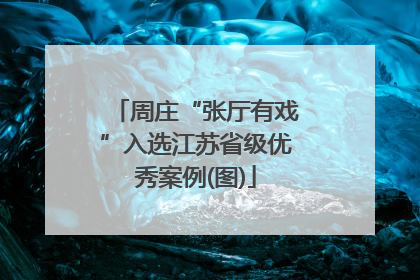 周庄“张厅有戏”入选江苏省级优秀案例(图)