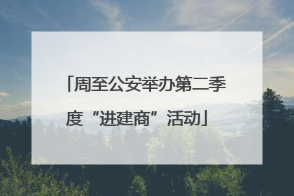 周至公安举办第二季度“进建商”活动