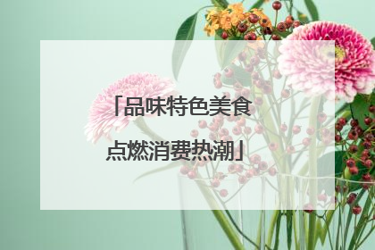 品味特色美食 点燃消费热潮