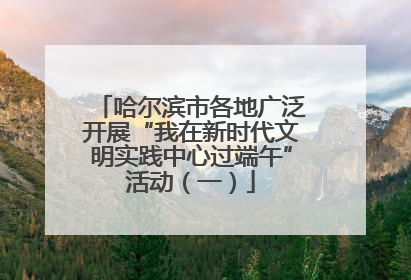哈尔滨市各地广泛开展“我在新时代文明实践中心过端午”活动（一）