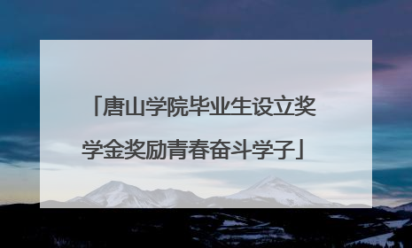 唐山学院毕业生设立奖学金奖励青春奋斗学子