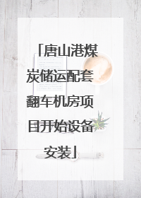 唐山港煤炭储运配套翻车机房项目开始设备安装
