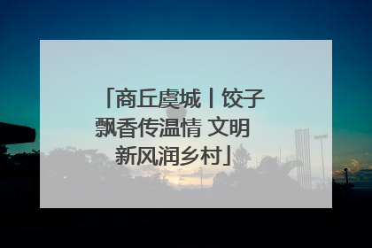 商丘虞城丨饺子飘香传温情 文明新风润乡村