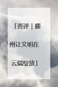 善评｜滕州让文明在云端绽放