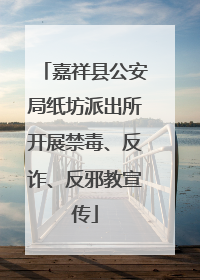 嘉祥县公安局纸坊派出所开展禁毒、反诈、反邪教宣传