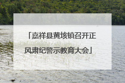 嘉祥县黄垓镇召开正风肃纪警示教育大会