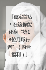 嘉定首店！在这你能化身“第13位月球行者”（内含福利）