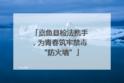 嘉鱼县检法携手，为青春筑牢禁毒“防火墙”