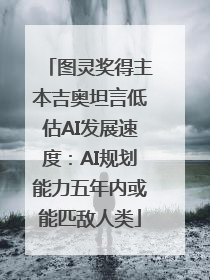 图灵奖得主本吉奥坦言低估AI发展速度：AI规划能力五年内或能匹敌人类