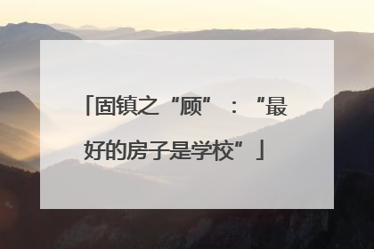 固镇之“顾”：“最好的房子是学校”