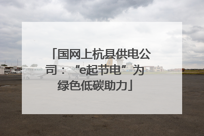 国网上杭县供电公司：“e起节电”为绿色低碳助力