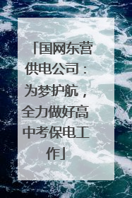 国网东营供电公司：为梦护航，全力做好高中考保电工作