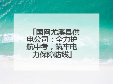 国网尤溪县供电公司：全力护航中考，筑牢电力保障防线